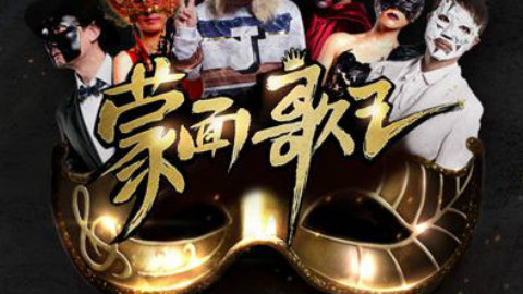 中韩蒙面歌王现场精彩集锦(个人向)